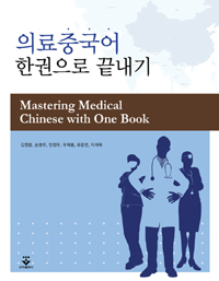 의료중국어한권으로끝내기=Masteringmedicalchinesewithonebook