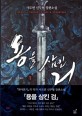 용을 삼킨 검  : 사도연 신무협 장편소설. 1, 귀병(鬼兵)