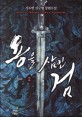 용을 삼킨 검 :사도연 신무협 장편소설 