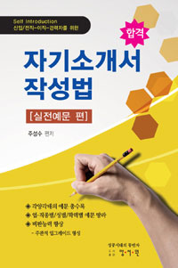 (합격) 자기소개서 작성법 : 실전예문 편