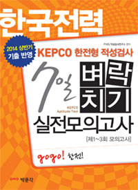 한국전력 7일 벼락치기 실전모의고사 = KEPCO Aptitude test : KEPCO 한전형 적성검사