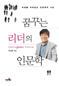 꿈꾸는 리더의 인문학  = Dreaming leaders' humanities