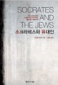 소크라테스와 유대인 : 모제스 멘델스존에서 지그문트 프로이트에 이르는 헬레니즘과 헤브라이즘