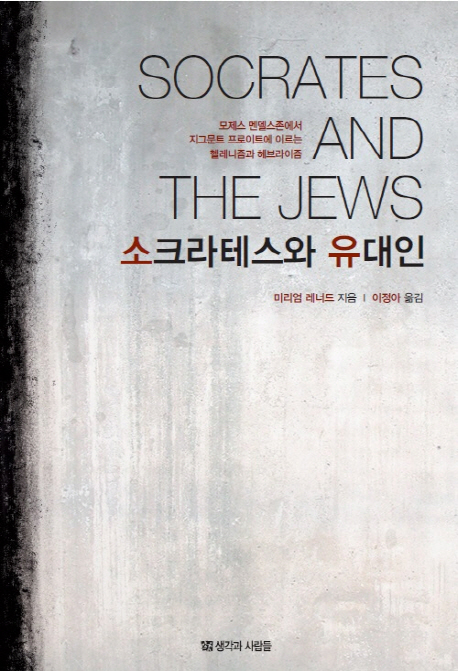 소크라테스와 유대인: 모제스 멘델스존에서 지그문트 프로이트에 이르는 헬레니즘과 헤브라이즘