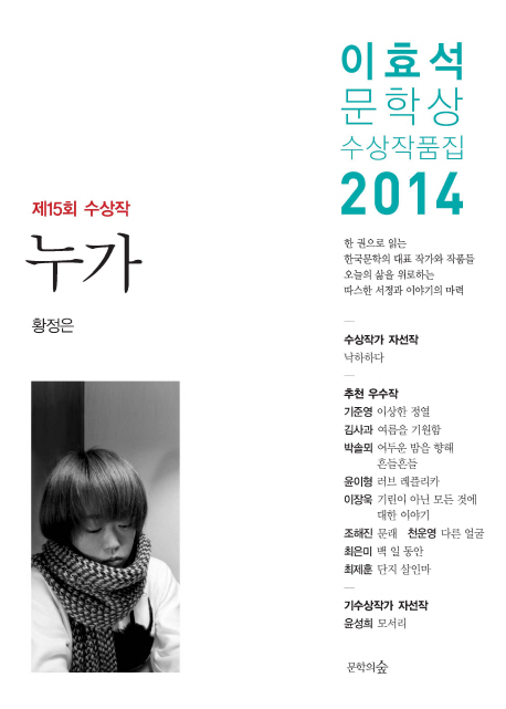 이효석문학상 수상작품집. 2014 : 제15회