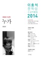 이효석문학상 수상작품집. 제15회(2014)