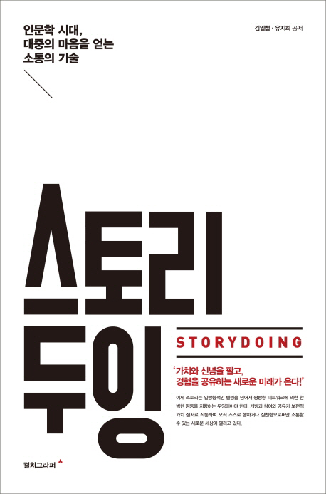 스토리 두잉 : 인문학 시대, 대중의 마음을 얻는 소통의 기술