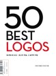 50 베스트 로고  : 로고의 전설, 그 숨겨진 비밀
