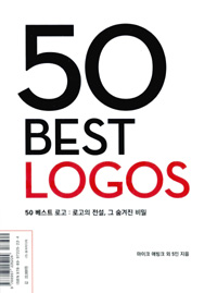 50 베스트 로고 : 로고의 전설 그 숨겨진 비밀