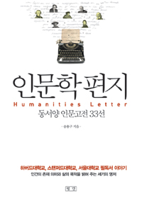 인문학 편지 = Humanities letter : 동서양 인문고전 33선