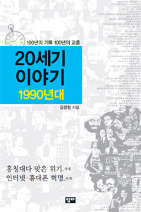 20세기 이야기 . 1990년대 , 흥청대다 맞은 위기｜인터넷·휴대폰 혁명