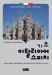 (기초) 이탈리아어 스피치  = Passaporto per Italia!