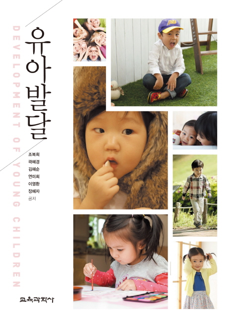 유아발달 = Development of young children