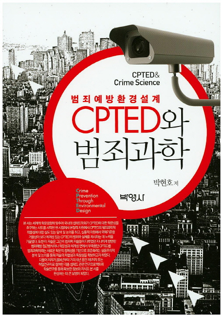 (범죄예방환경설계) CPTED와 범죄과학 = CPTED&crime science