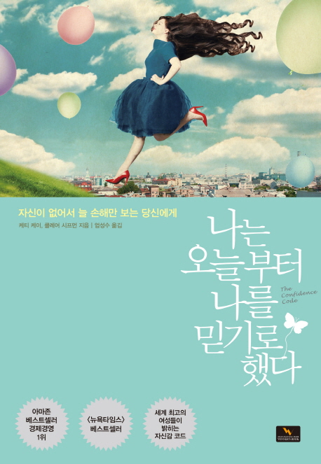 나는 오늘부터 나를 믿기로 했다 : 자신이 없어서 늘 손해만 보는 당신에게