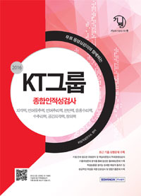 KT그룹 : 종합인적성검사
