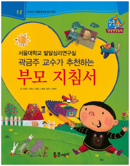 (서울대학교 발달심리연구실 곽금주 교수가 추천하는) 부모 지침서 표지 이미지