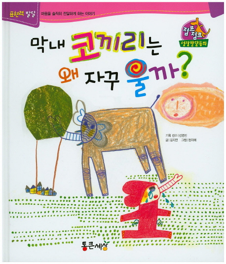 막내 코끼리는 왜 자꾸 울까? 표지 이미지