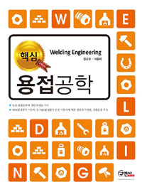 (핵심)용접 공학  = Welding engineering