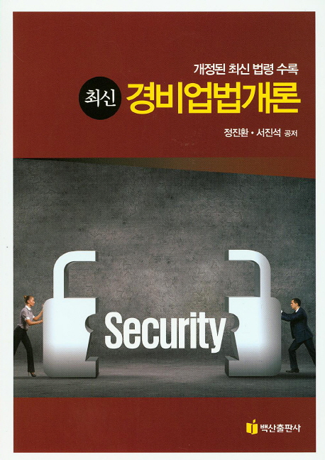(최신) 경비업법개론 = Security : 개정된 최신 법령 수록
