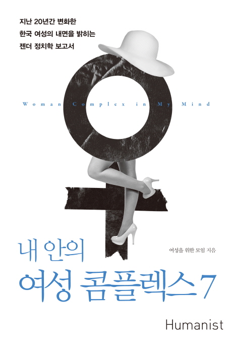 내 안의 여성 콤플렉스 7 = Woman complex in my mind : 지난 20년간 변화한 한국 여성의 내면을 밝히는 젠더 정치학 보고서