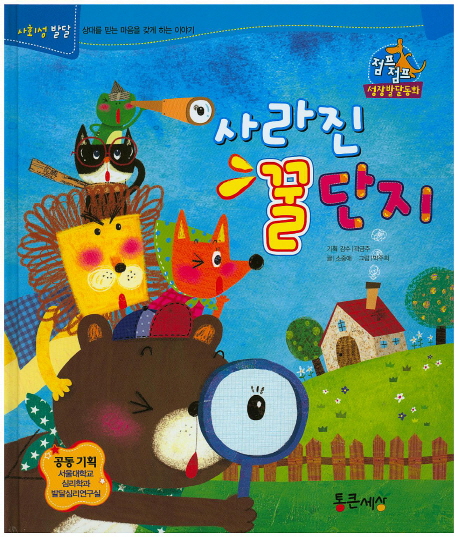 사라진 꿀단지 표지 이미지