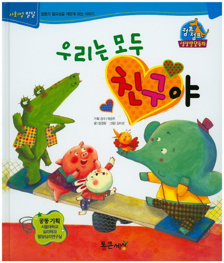 우리는 모두 친구야 표지 이미지