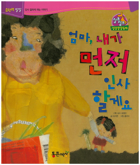 엄마, 내가 먼저 인사할게요 표지 이미지
