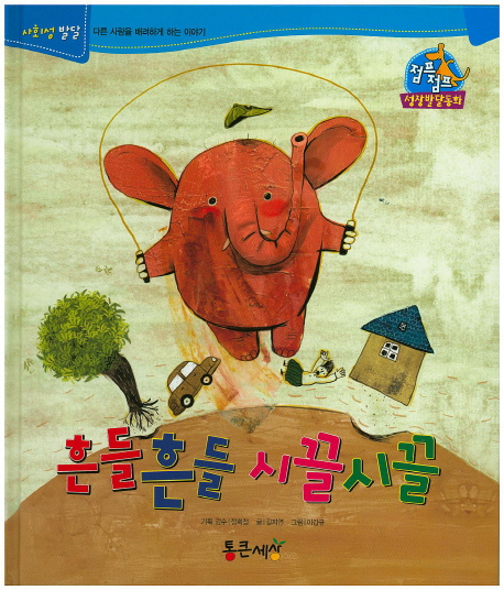 흔들흔들 시끌시끌 표지 이미지