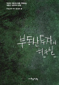 부동산투자의 허와실 : 저성장 저금리시대를 극복하는 부동산 성공투자 방법 표지 이미지