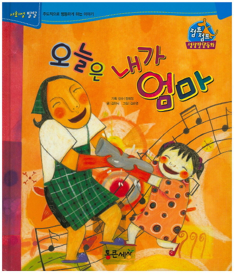 오늘은 내가 엄마 표지 이미지