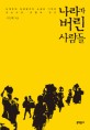 나라가 버린 사람들 :논개부터 임경업까지 소설로 기억된 조선시대 전쟁과 인간 