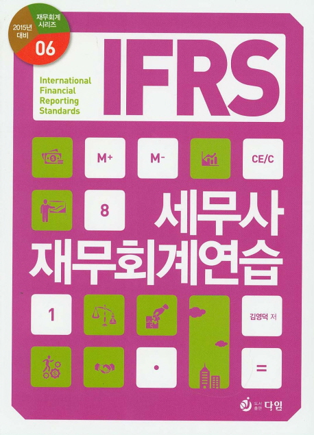 IFRS 세무사 재무회계연습 : 2015년 세무사 2차 대비