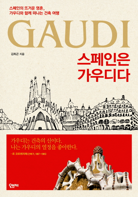 스페인은가우디다=Gaudi:스페인의뜨거운영혼,가우디와함께떠나는건축여행