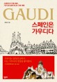 스페인은 가우디다 =스페인의 뜨거운 영혼, 가우디와 함께 떠나는 건축 여행 /Gaudi 