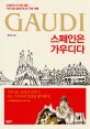 스페인은 가우디다 (스페인의 뜨거운 영혼, 가우디와 함께 떠나는 건축 여행)