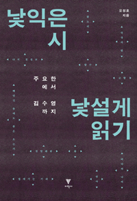낯익은 시 낯설게 읽기 : 주요한에서 김수영까지