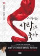 어우동, 사랑으로 죽다 / 김별아 장편소설 ; 김별아 지음