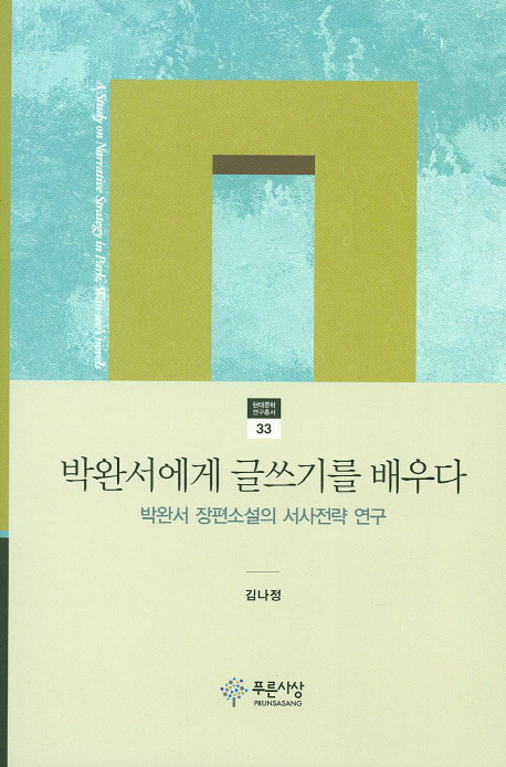 박완서에게 글쓰기를 배우다  : 박완서 장편소설의 서사전략 연구