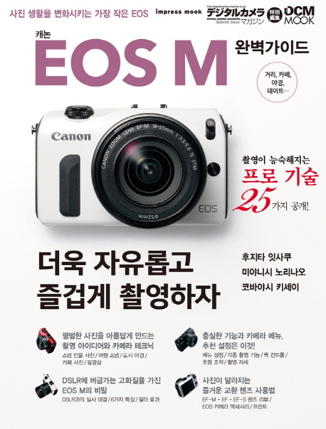 캐논 EOS M 완벽 가이드