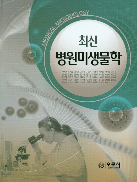 (최신)병원미생물학 = Medical microbilogy