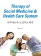 사회약료와 보건의료체계 =Therapy of social medicine & health care system 