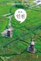 쉼표, 인천 :휴식이 필요한 당신을 위한 맞춤 인천 여행 