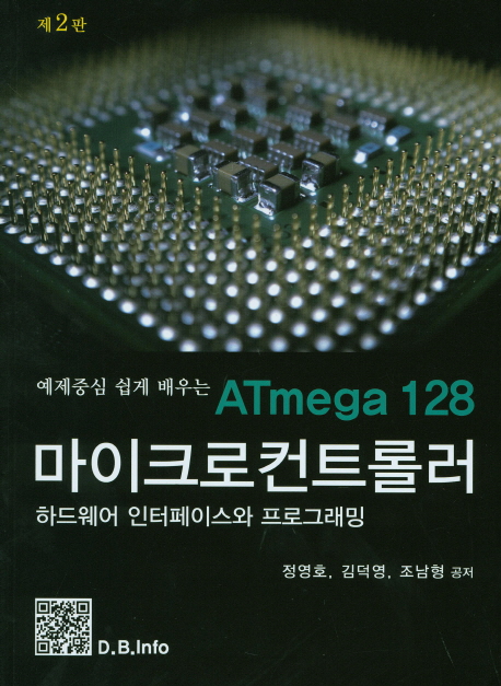 (예제중심 쉽게 배우는)ATmega128 마이크로컨트롤러