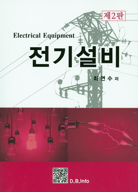 전기설비 - [전자책] = Electrical equipment / 최연수 저