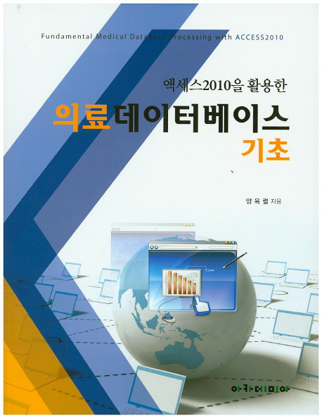 (엑세스2010을 활용한) 의료데이터베이스 기초  = Fundamental medical database processing with Access2010