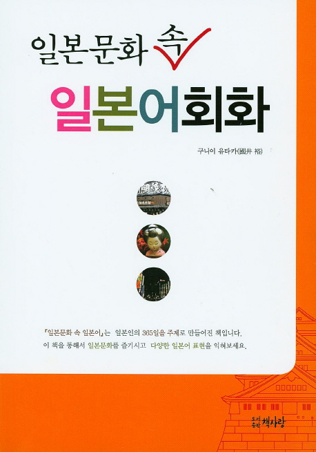 일본문화 속 일본어회화