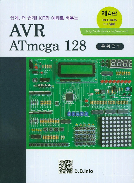 (쉽게, 더 쉽게! KIT와 예제로 배우는) AVR ATmega 128