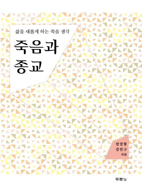 죽음과 종교 : 삶을 새롭게 하는 죽음 생각