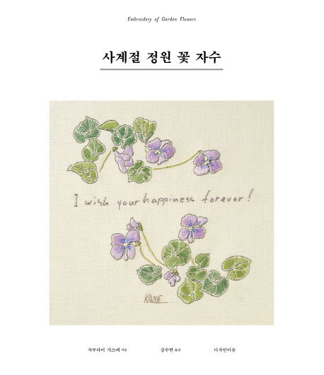 사계절정원꽃자수=Embroideryofgardenflowers